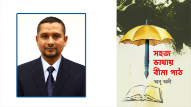বইমেলায় সাংবাদিক আবু আলীর ‘সহজ ভাষায় বীমা পাঠ’ বই বইমেলায় সাংবাদিক আবু আলীর ‘সহজ ভাষায় বীমা পাঠ’ বই