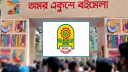 অমর একুশে বইমেলার সমাপনী আজ