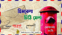 কাব্য কুহুকের আয়োজনে ‘হিমবেলা চিঠি মেলা’ অনুষ্ঠিত
