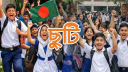 বুধবার সব শিক্ষাপ্রতিষ্ঠানে ছুটি