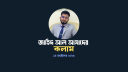 কেন পাকিস্তান ও আফগানিস্তানের মধ্যে এই সংঘাত?