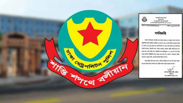 সভা-সমাবেশ-মিছিল নিষিদ্ধ করে ডিএমপির গণবিজ্ঞপ্তি