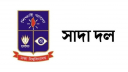 ঢাবিকে নিয়ে প্রতিমন্ত্রী ববি হাজ্জাজের মন্তব্যে সাদা দলের প্রতিবাদ