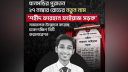 ধানমন্ডির ২৭ নম্বর রোড এখন ‘শহীদ ফারহান ফাইয়াজ সড়ক’