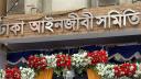 ডিসি অফিসের তালাবদ্ধ গেট খুলে দেয়ার দাবি ঢাকা আইনজীবী সমিতির