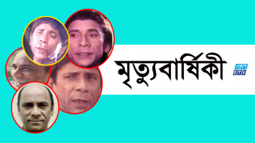 হাসির রাজা দিলদারের মৃত্যুবার্ষিকী আজ