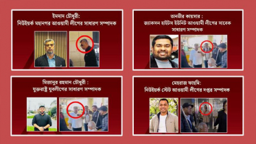 ড. ইউনূসকে হেনস্তা: নিষিদ্ধ আওয়ামী লীগের নিউইয়র্কের ৪ নেতা শনাক্ত ড. ইউনূসকে হেনস্তা: নিষিদ্ধ আওয়ামী লীগের নিউইয়র্কের ৪ নেতা শনাক্ত