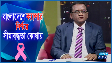 বাংলাদেশে ক্যান্সার নির্ণয়ে সীমাবদ্ধতা দূর করতে করণীয়