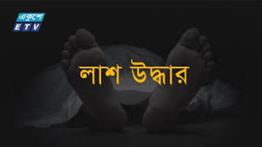 মধুমতি নদী থেকে অজ্ঞাত ব্যক্তির মরদেহ উদ্ধার