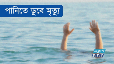 সিংড়ায় নদীতে ডুবে শিশুর মত্যু