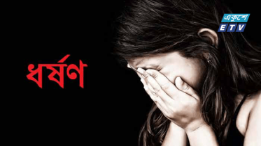 নবাবগঞ্জে প্রতিবন্ধী কিশোরীকে ধর্ষণের অভিযোগ 