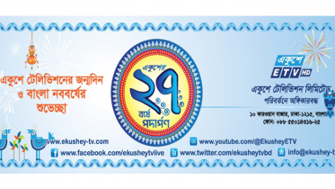 ২৭ বছরে পা রাখলো একুশে টেলিভিশন