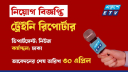 রিপোর্টার নেবে একুশে টেলিভিশন