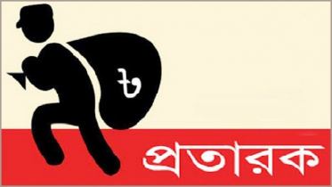 বিকাশের নাম ভাঙিয়ে প্রতারণা