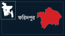ফরিদপুরে পায়ুপথে বাতাস প্রবেশ করিয়ে কিশোর শ্রমিককে হত্যার অভিযোগ