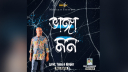 রেজার নতুন গান ‘ভাঙা মন’