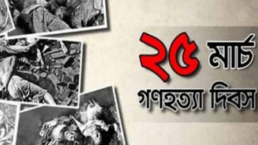 গণহত্যা দিবস: নিরস্ত্র বাঙালির ওপর ঝাঁপিয়ে পড়ে হানাদার বাহিনী