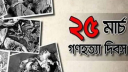 সেই ভয়াল গণহত্যার দিন আজ