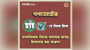গণভোটে ‘হ্যাঁ’ ভোট দেওয়ার আহ্বান জানিয়ে ফটোকার্ড প্রকাশ