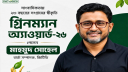পরিবেশ সাংবাদিকতায় ‘গ্রিনম্যান অ্যাওয়ার্ড’ পেলেন মাহমুদ সোহেল