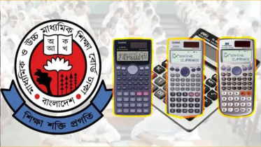 এইচএসসি পরীক্ষায় ক্যালকুলেটর ব্যবহার নিয়ে জরুরি নির্দেশনা এইচএসসি পরীক্ষায় ক্যালকুলেটর ব্যবহার নিয়ে জরুরি নির্দেশনা