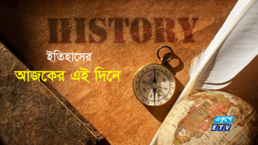 ৫ সেপ্টেম্বর: ইতিহাসে আজকের এই দিনে