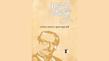 “শতবর্ষে বঙ্গবন্ধু” বইয়ের প্রচ্ছদ উন্মোচন