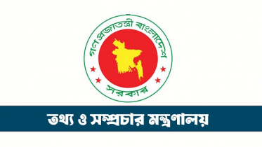 দেশে জ্বালানি তেলের মজুদ ও সরবরাহ স্বাভাবিক রয়েছে: তথ্য ও সম্প্রচার মন্ত্রণালয়