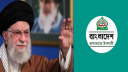 খামেনির জানাজায় যোগ দিতে ইরান যাচ্ছে জামায়াতের সংসদীয় প্রতিনিধি দ