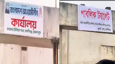 জামালপুরে আওয়ামী লীগের কার্যালয়কে পাবলিক টয়লেট ঘোষণা