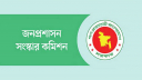 জনপ্রশাসন সংস্কার কমিশনের সুপারিশ দ্রুত বাস্তবায়নের সিদ্ধান্ত