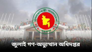 ‘জুলাই গণ-অভ্যুত্থান অধিদপ্তর’ প্রতিষ্ঠায় গেজেট প্রকাশ