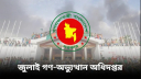 ‘জুলাই গণ-অভ্যুত্থান অধিদপ্তর’ প্রতিষ্ঠায় গেজেট প্রকাশ