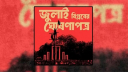 সংসদের দক্ষিণ প্লাজায় উপস্থাপিত হবে জুলাই ঘোষণাপত্র