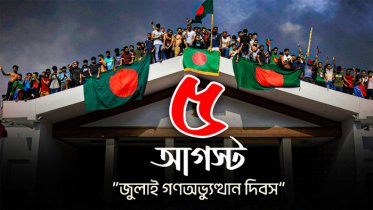 ঐতিহাসিক ৫ আগস্ট আজ, শেখ হাসিনার পতনের দিন
