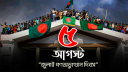 ঐতিহাসিক ৫ আগস্ট আজ, শেখ হাসিনার পতনের দিন
