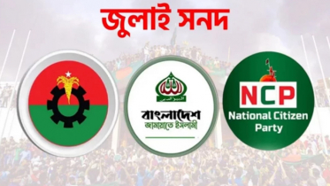 গণভোটে জুলাই সনদ বাস্তবায়ন চায় জামায়াত-এনসিপি, ভিন্ন অবস্থানে বিএনপি