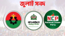গণভোটে জুলাই সনদ বাস্তবায়ন চায় জামায়াত-এনসিপি, ভিন্ন অবস্থানে বিএনপি