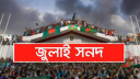 জুলাই সনদ নিয়ে মতামত দিয়েছে বিএনপি-এনসিপিসহ ২৩ দল