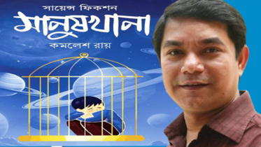 গ্রন্থমেলায় সাংবাদিক কমলেশ রায়ের সায়েন্স ফিকশন `মানুষখানা`