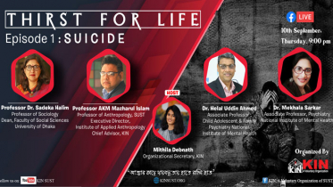 ‘কিন’ এর আত্মহত্যা প্রতিরোধ বিষয়ক প্রোগ্রাম কাল 