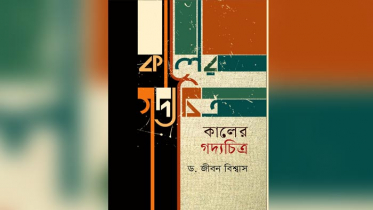 কালের গদ্যচিত্র: ঘটমান সময়ের নির্মোহ বিশ্লেষণ