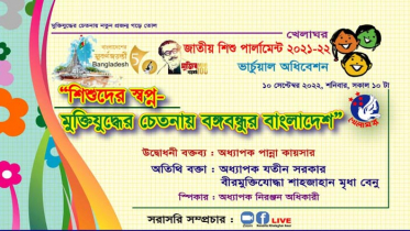 খেলাঘর শিশু পার্লামেন্টের ভার্চ্যুয়াল অধিবেশন শনিবার 