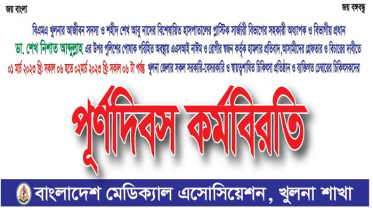 হামলার প্রতিবাদে খুলনায় চিকিৎসকদের কর্মবিরতি শুরু