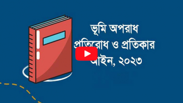 নতুন আইনেও সুফল মিলছে না ভূমি সংক্রান্ত মামলার