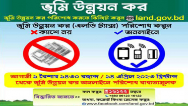 আজ থেকে ক্যাশে নয় ভূমি উন্নয়ন কর অনলাইনে