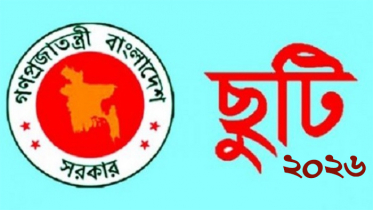 ২০২৬ সালের ছুটির প্রজ্ঞাপন জারি, কতদিন পাবেন ছুটি?