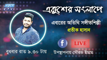 ইটিভির ফেসবুক লাইভে আসছেন সঙ্গীতশিল্পী প্রতীক হাসান