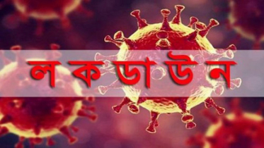 সারাদেশে লকডাউন শুরু