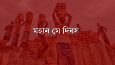 শ্রমিক অধিকারের প্রতীক মে দিবস আজ, দেশজুড়ে কর্মসূচি